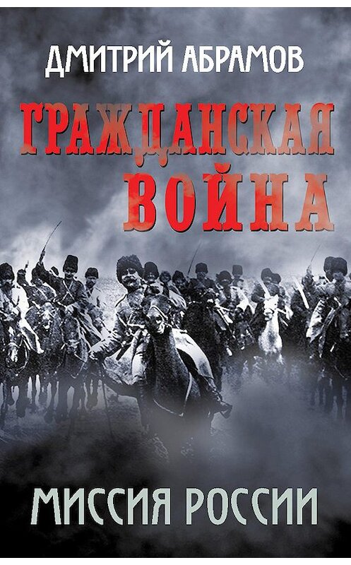 Обложка книги «Гражданская война. Миссия России» автора Дмитрия Абрамова издание 2015 года. ISBN 9785906798343.