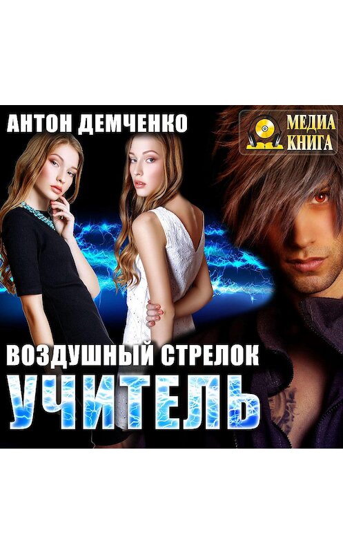 Обложка аудиокниги «Воздушный стрелок. Учитель» автора Антон Демченко.