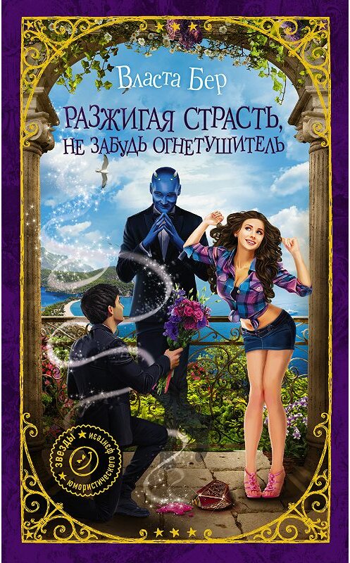 Обложка книги «Разжигая страсть, не забудь огнетушитель» автора Власти Бера издание 2018 года. ISBN 9785171042035.