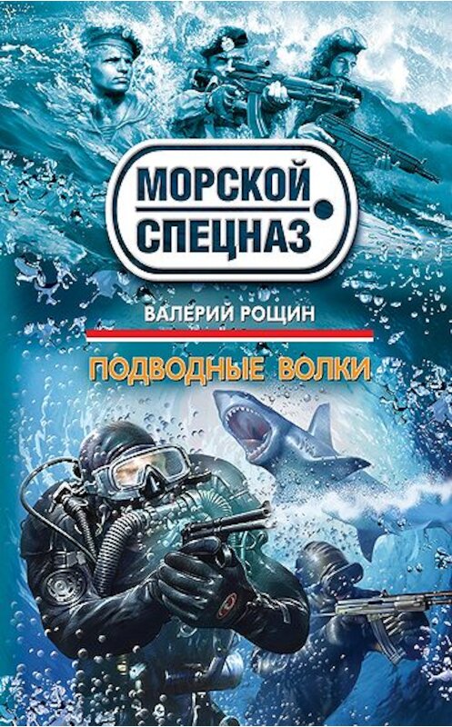 Обложка книги «Подводные волки» автора Валерия Рощина издание 2011 года. ISBN 9785699526574.