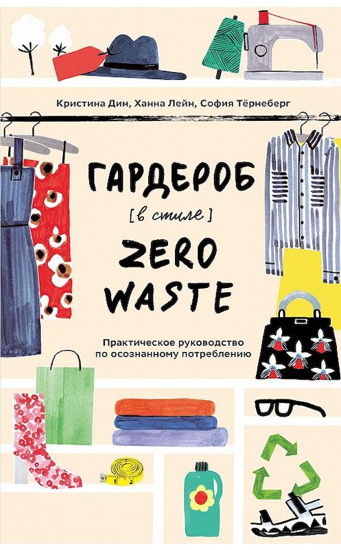 Обложка книги «Гардероб в стиле Zero Waste» автора  издание 2020 года. ISBN 9785001469391.