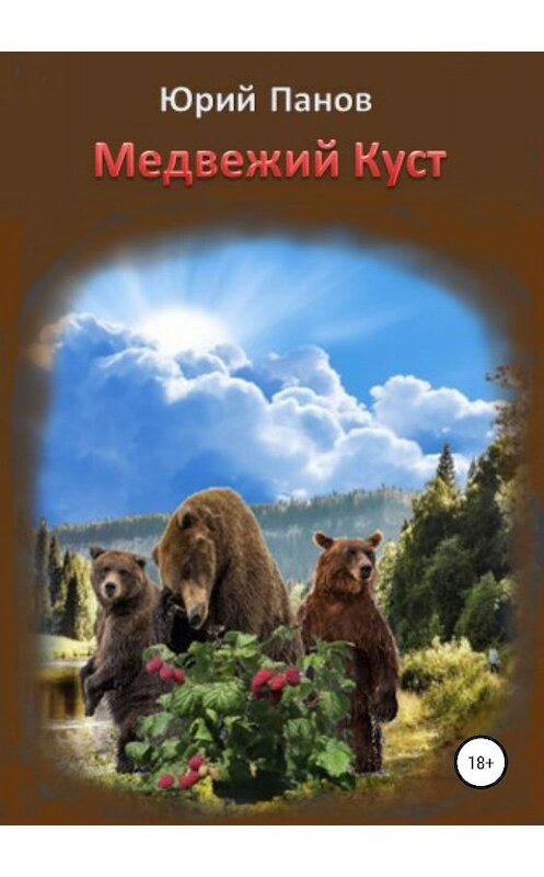 Обложка книги «Медвежий Куст» автора Юрия Панова издание 2019 года.