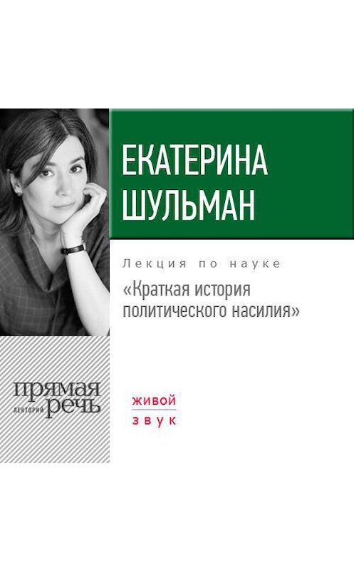 Обложка аудиокниги «Лекция «Краткая история политического насилия»» автора Екатериной Шульман.