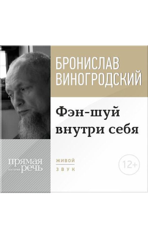 Обложка аудиокниги «Лекция «Фэн-шуй внутри себя»» автора Бронислава Виногродския.