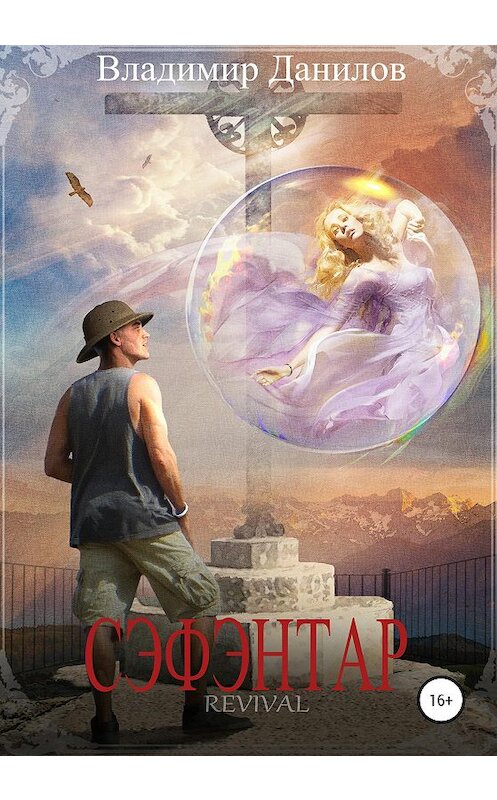 Обложка книги «Сэфэнтар» автора Владимира Данилова издание 2020 года.