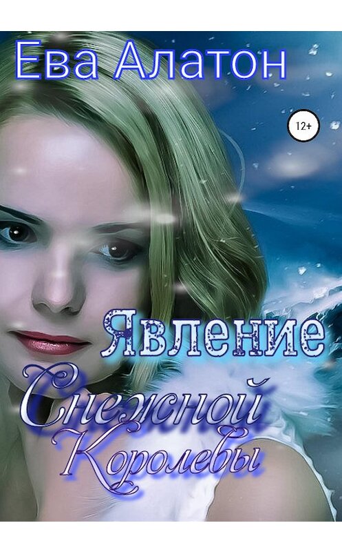 Обложка книги «Явление Снежной Королевы» автора Евой Алатон издание 2020 года.