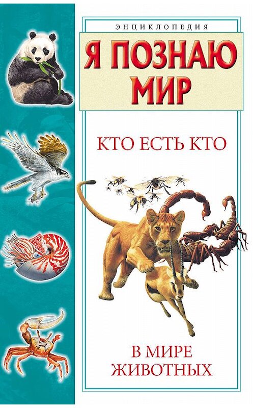 Обложка книги «Кто есть кто в мире животных» автора  издание 2009 года. ISBN 9785170600076.