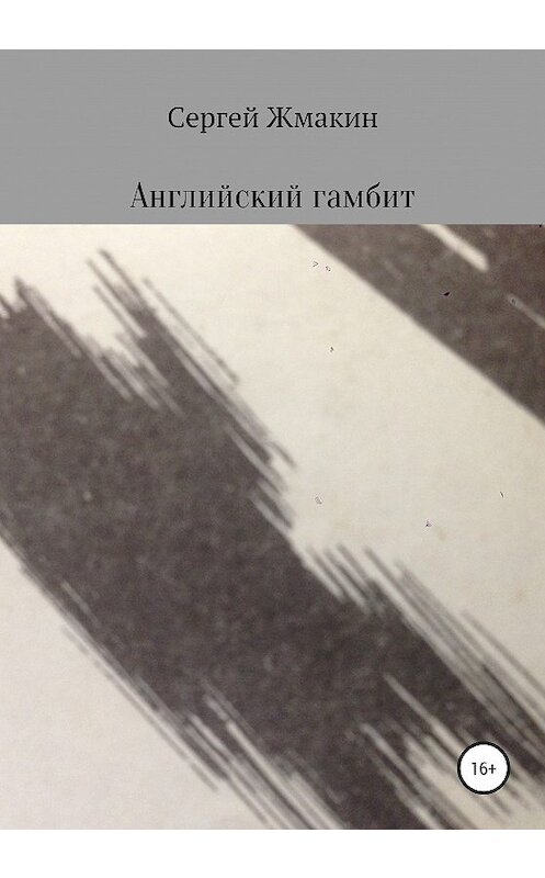 Обложка книги «Английский гамбит» автора Сергея Жмакина издание 2020 года.