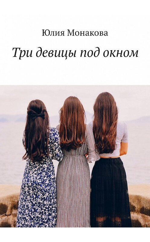 Обложка книги «Три девицы под окном» автора Юлии Монаковы. ISBN 9785449343314.
