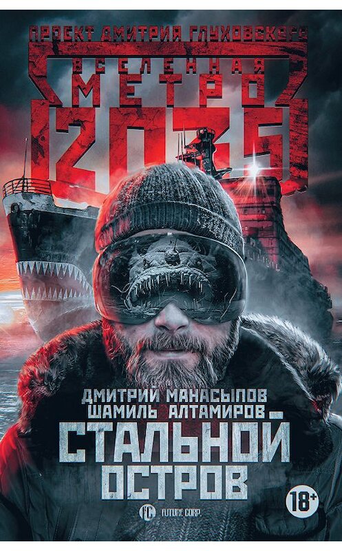 Обложка книги «Метро 2035: Стальной остров» автора  издание 2018 года. ISBN 9785171112240.