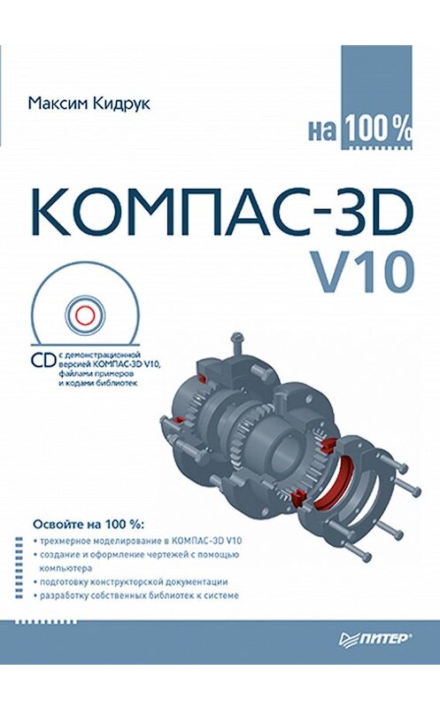 Обложка книги «КОМПАС-3D V10 на 100 %» автора Максима Кидрука издание 2009 года. ISBN 9785388003751.