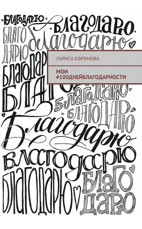 Обложка книги «Мои #100днейблагодарности» автора Лариси Ефремовы. ISBN 9785449652157.
