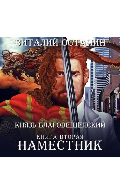 Обложка аудиокниги «Наместник» автора Виталия Останина.
