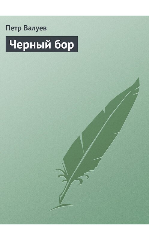 Обложка книги «Черный бор» автора Петра Валуева.