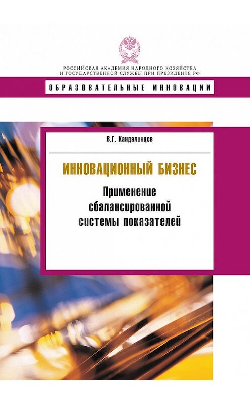 Обложка книги «Инновационный бизнес. Применение сбалансированной системы показателей» автора Виталия Кандалинцева издание 2015 года. ISBN 9785774910243.