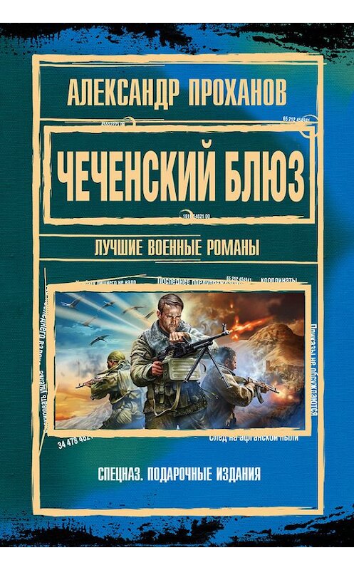 Обложка книги «Чеченский блюз» автора Александра Проханова издание 2012 года. ISBN 9785699589098.
