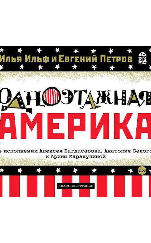 Обложка аудиокниги «Одноэтажная Америка» автора .