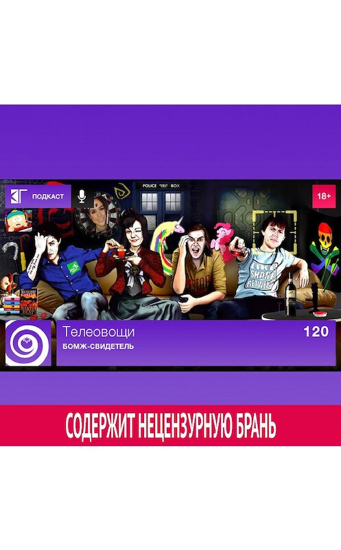 Обложка аудиокниги «Выпуск 120: Бомж-свидетель» автора Михаила Судакова.