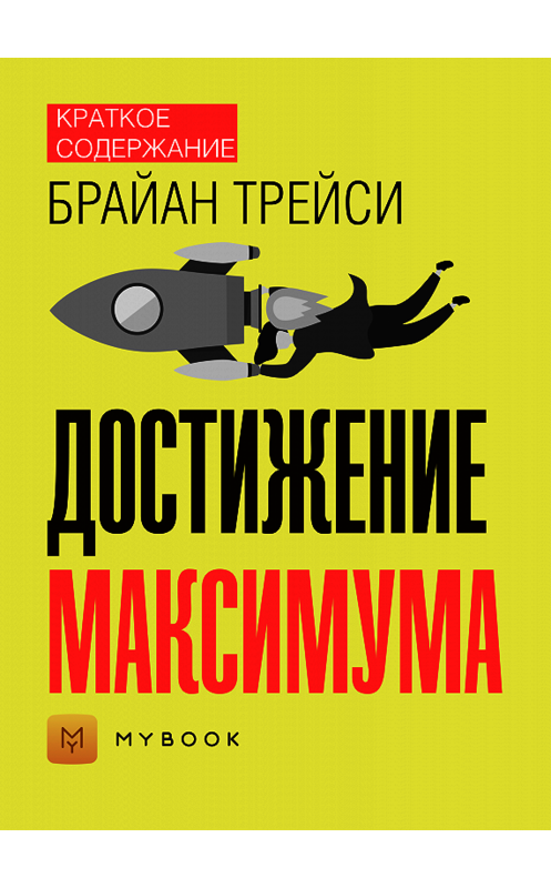 Обложка книги «Краткое содержание «Достижение максимума»» автора Анны Павловы.