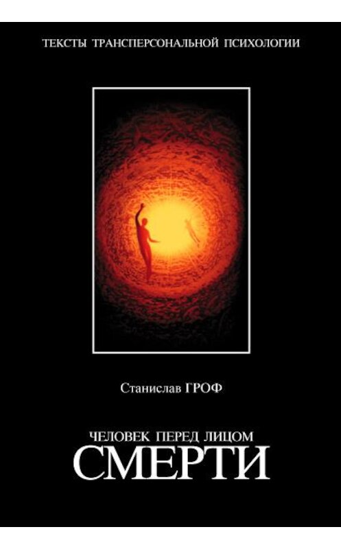 Обложка книги «Человек перед лицом смерти» автора  издание 2002 года. ISBN 5170127618.