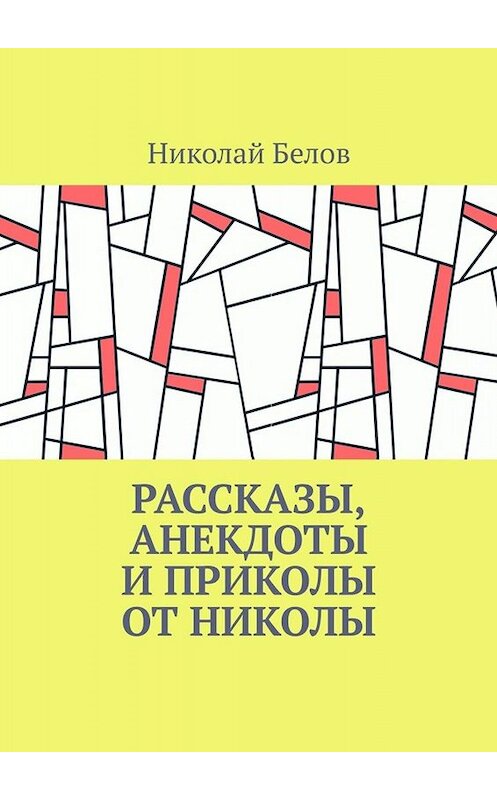 Обложка книги «Рассказы, анекдоты и приколы от Николы» автора Николая Белова. ISBN 9785449640604.