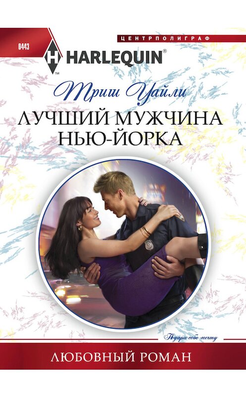 Обложка книги «Лучший мужчина Нью-Йорка» автора Триш Уайли издание 2014 года. ISBN 9785227054302.