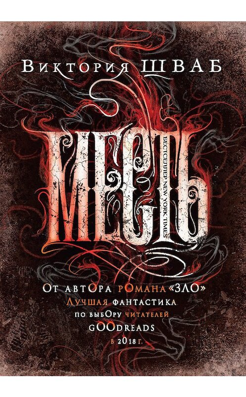 Обложка книги «Месть» автора Виктории Шваба издание 2019 года. ISBN 9785041004637.