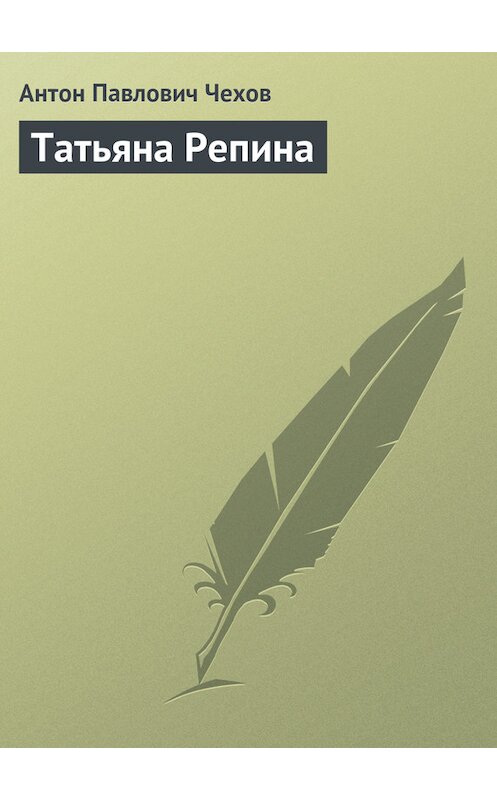Обложка книги «Татьяна Репина» автора Антона Чехова.