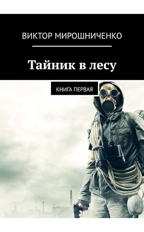 Обложка книги «Тайник в лесу. Книга первая» автора Виктор Мирошниченко. ISBN 9785449394538.