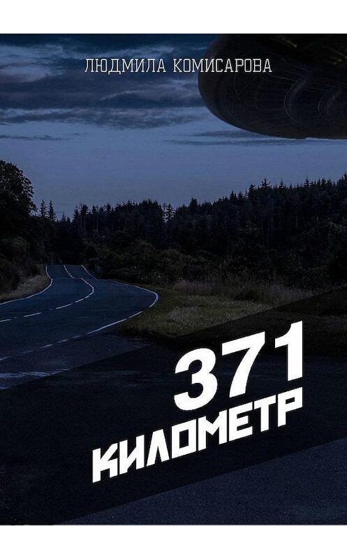 Обложка книги «371 километр» автора Людмилы Комисаровы. ISBN 9785005166159.