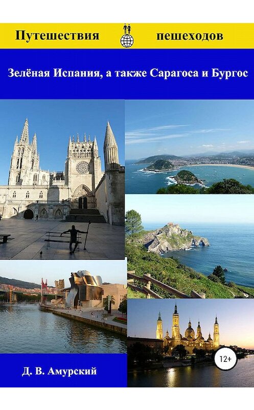 Обложка книги «Путешествия пешеходов: Зелёная Испания, а также Сарагоса и Бургос» автора Дмитрия Амурския издание 2020 года.