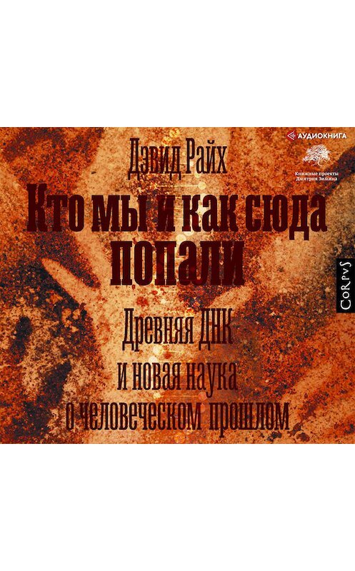 Обложка аудиокниги «Кто мы и как сюда попали. Древняя ДНК и новая наука о человеческом прошлом» автора Дэвида Райха.
