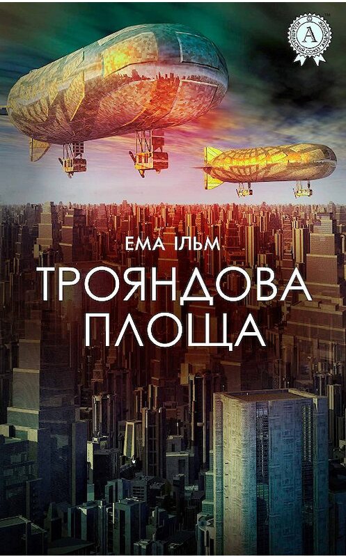 Обложка книги «Трояндова площа» автора Емы Ільма издание 2017 года.