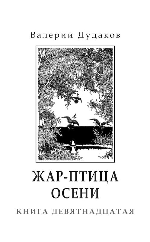 Обложка книги «Жар-птица осени» автора Валерия Дудакова издание 2016 года. ISBN 9785986045436.