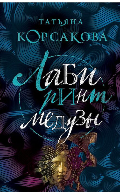 Обложка книги «Лабиринт Медузы» автора Татьяны Корсаковы издание 2019 года. ISBN 9785041015374.
