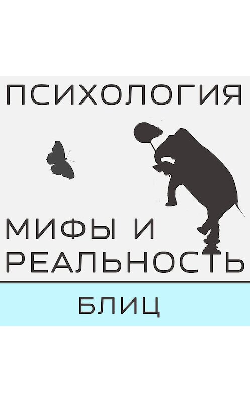 Обложка аудиокниги «Блиц - Владимир Александрович и Александра» автора .