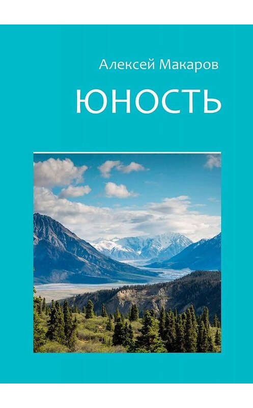 Обложка книги «Юность» автора Алексея Макарова. ISBN 9785005013798.