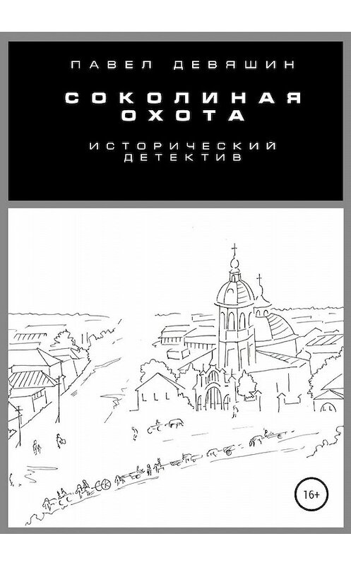 Обложка книги «Соколиная охота» автора Павела Девяшина издание 2020 года. ISBN 9785532071070.