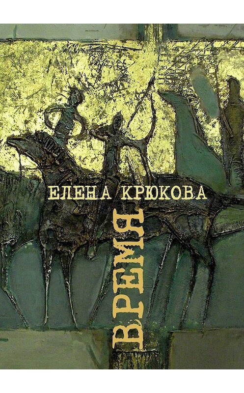 Обложка книги «Время» автора Елены Крюковы. ISBN 9785449309617.