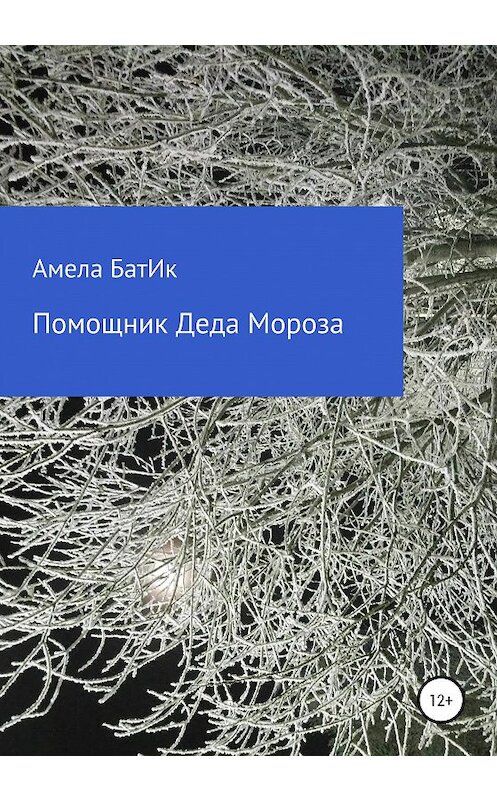 Обложка книги «Помощник Деда Мороза» автора Амелы Батика издание 2020 года.