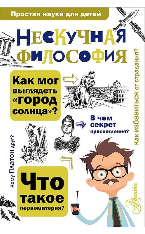 Обложка книги «Нескучная философия» автора Андрея Цуканова издание 2018 года. ISBN 9785179830351.