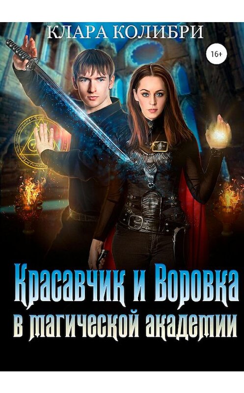 Обложка книги «Красавчик и Воровка в магической академии» автора Клары Колибри издание 2020 года.