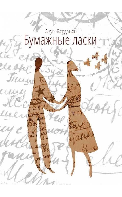 Обложка книги «Бумажные ласки» автора Ануша Варданяна. ISBN 9785449005915.
