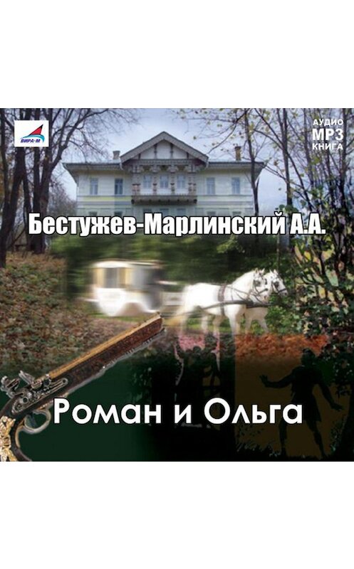 Обложка аудиокниги «Роман и Ольга» автора Александра Бестужев-Марлинския.