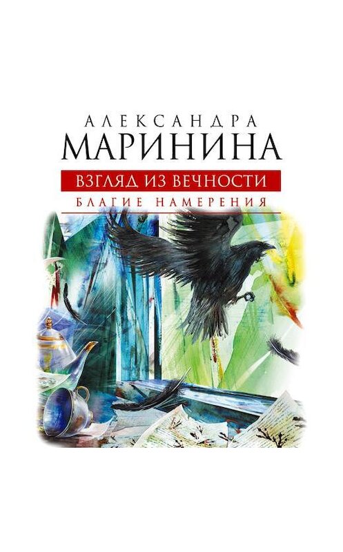 Обложка аудиокниги «Благие намерения» автора Александры Маринины.