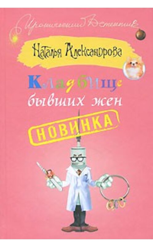 Обложка книги «Кладбище бывших жен» автора Натальи Александрова издание 2010 года. ISBN 9785170648085.