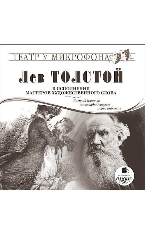 Обложка аудиокниги «Лев Толстой в исполнении мастеров художественного слова» автора Лева Толстоя. ISBN 4607031762653.