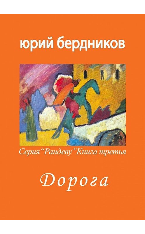 Обложка книги «Дорога. Серия «Рандеву». Книга третья» автора Юрия Бердникова. ISBN 9785005169426.