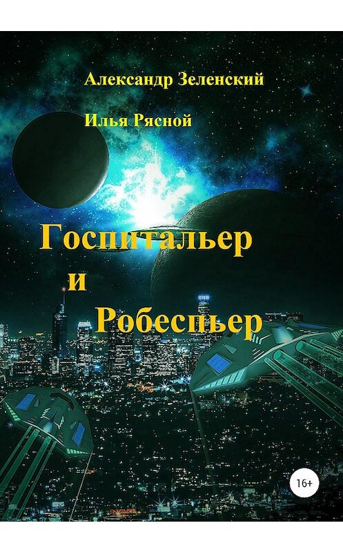 Обложка книги «Госпитальер и Робеспьер» автора  издание 2020 года.