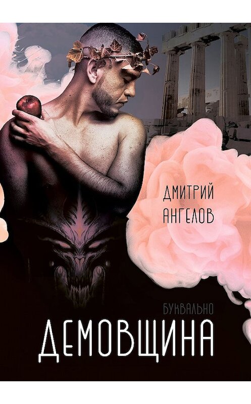 Обложка книги «Демовщина» автора Дмитрия Ангелова издание 2018 года. ISBN 9785907006874.